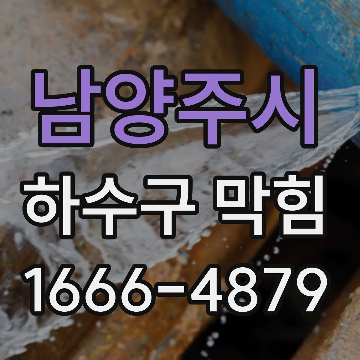남양주시 하수구 막힘