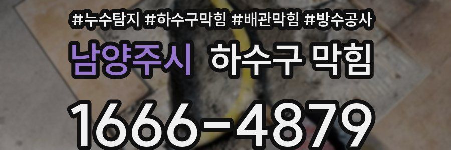 남양주시 하수구 막힘