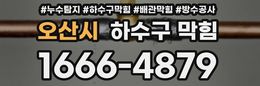 오산시 하수구 막힘