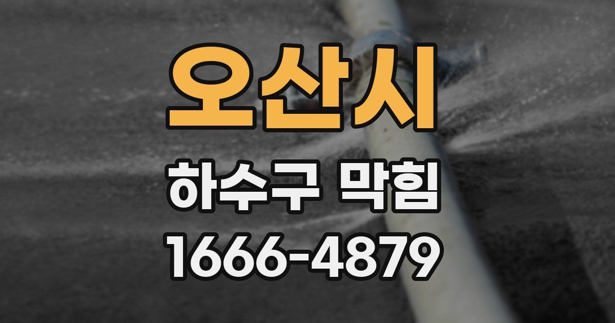 오산시 하수구 막힘