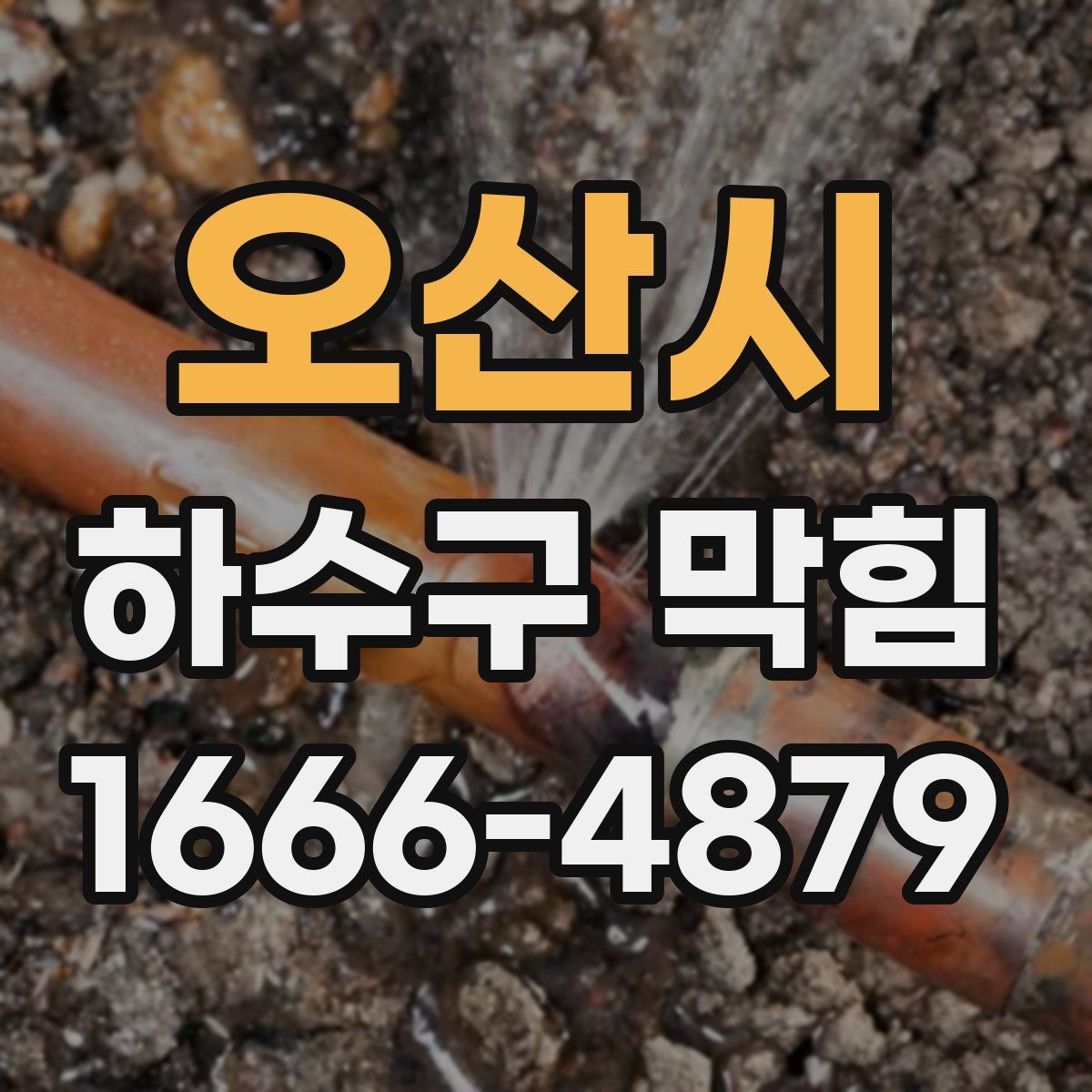 오산시 하수구 막힘
