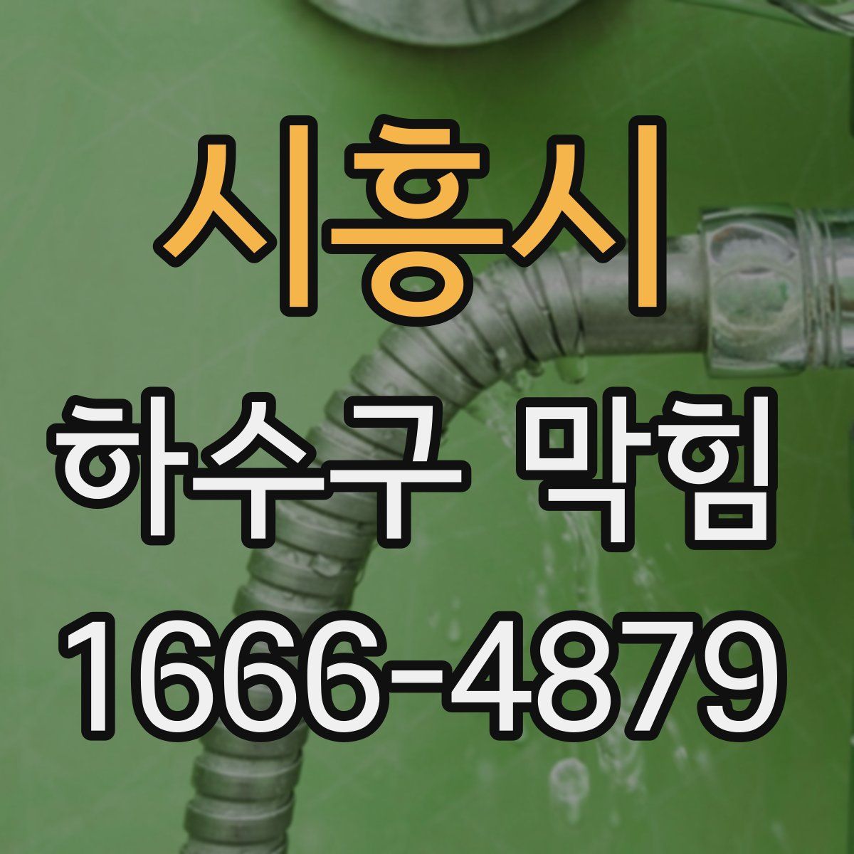 시흥시 하수구 막힘