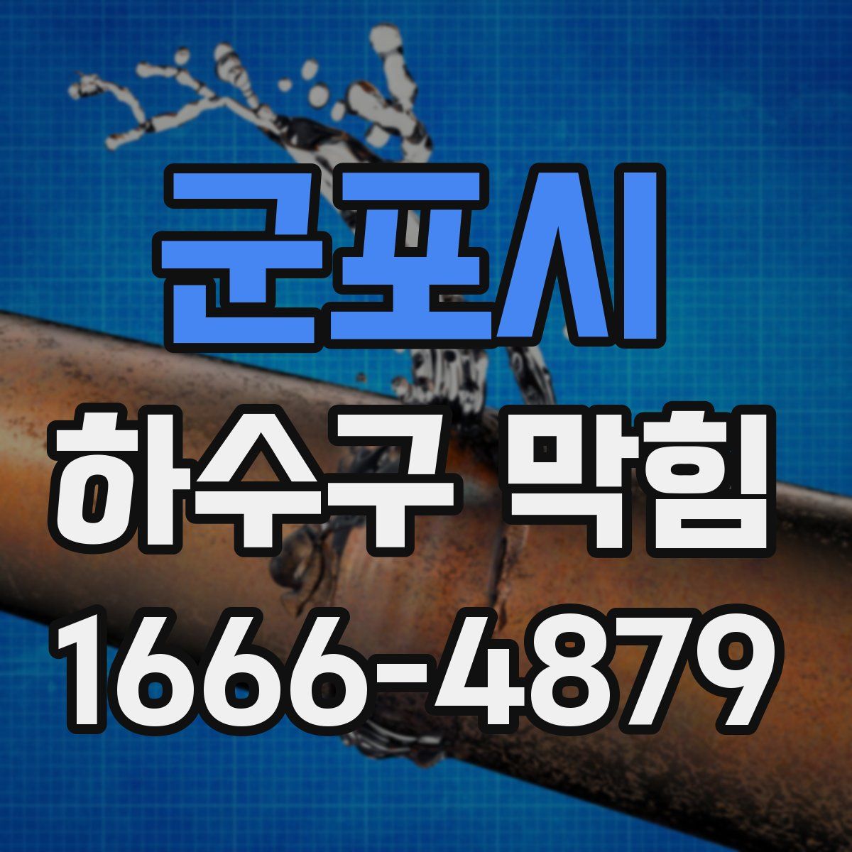 군포시 하수구 막힘