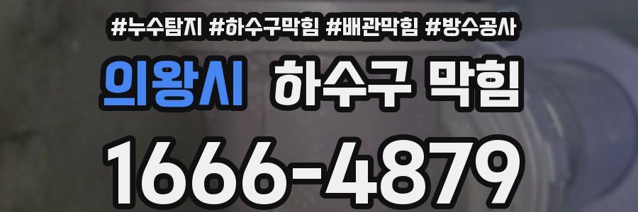 의왕시 하수구 막힘