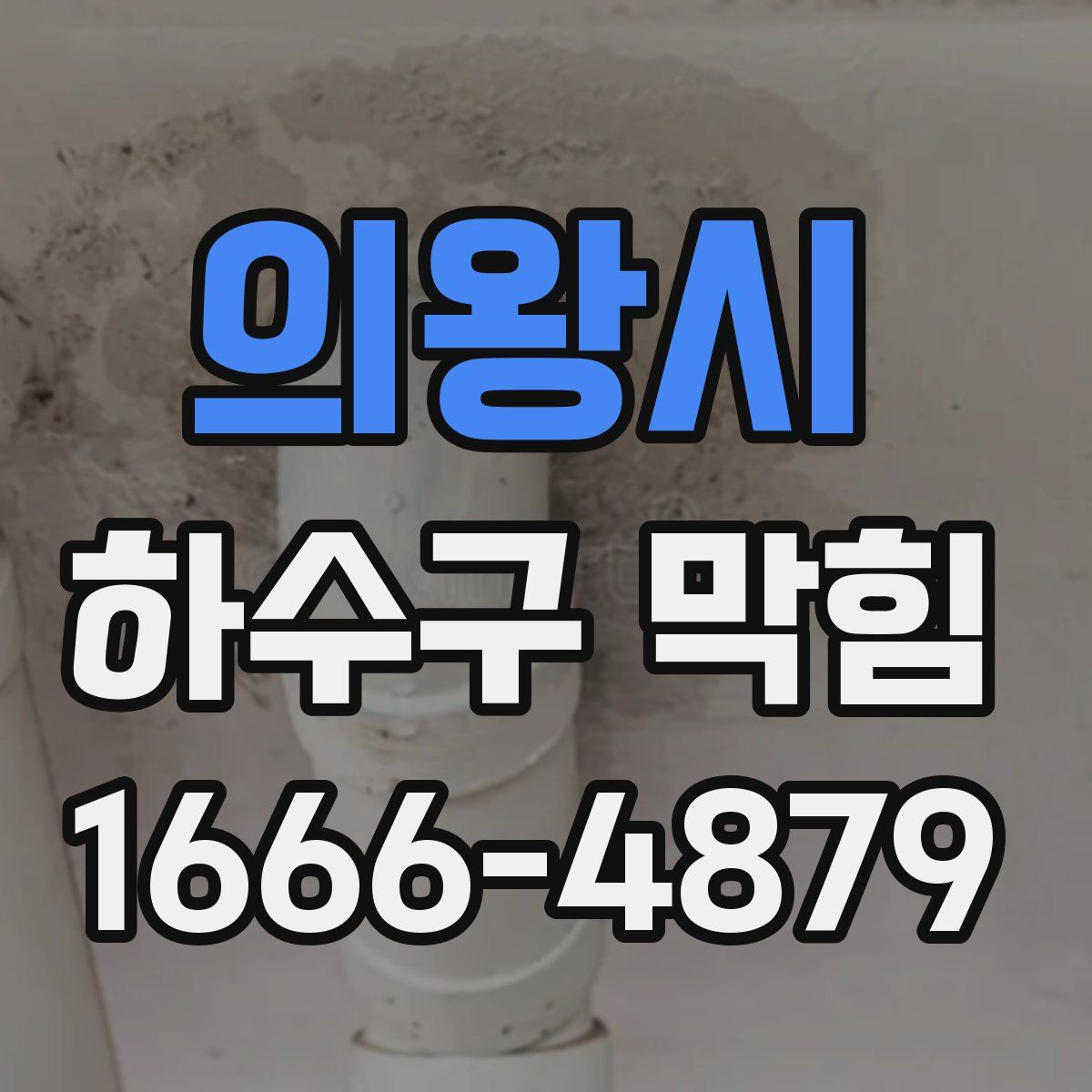 의왕시 하수구 막힘