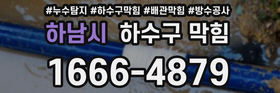 하남시 하수구 막힘