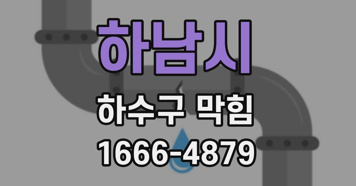 하남시 하수구 막힘