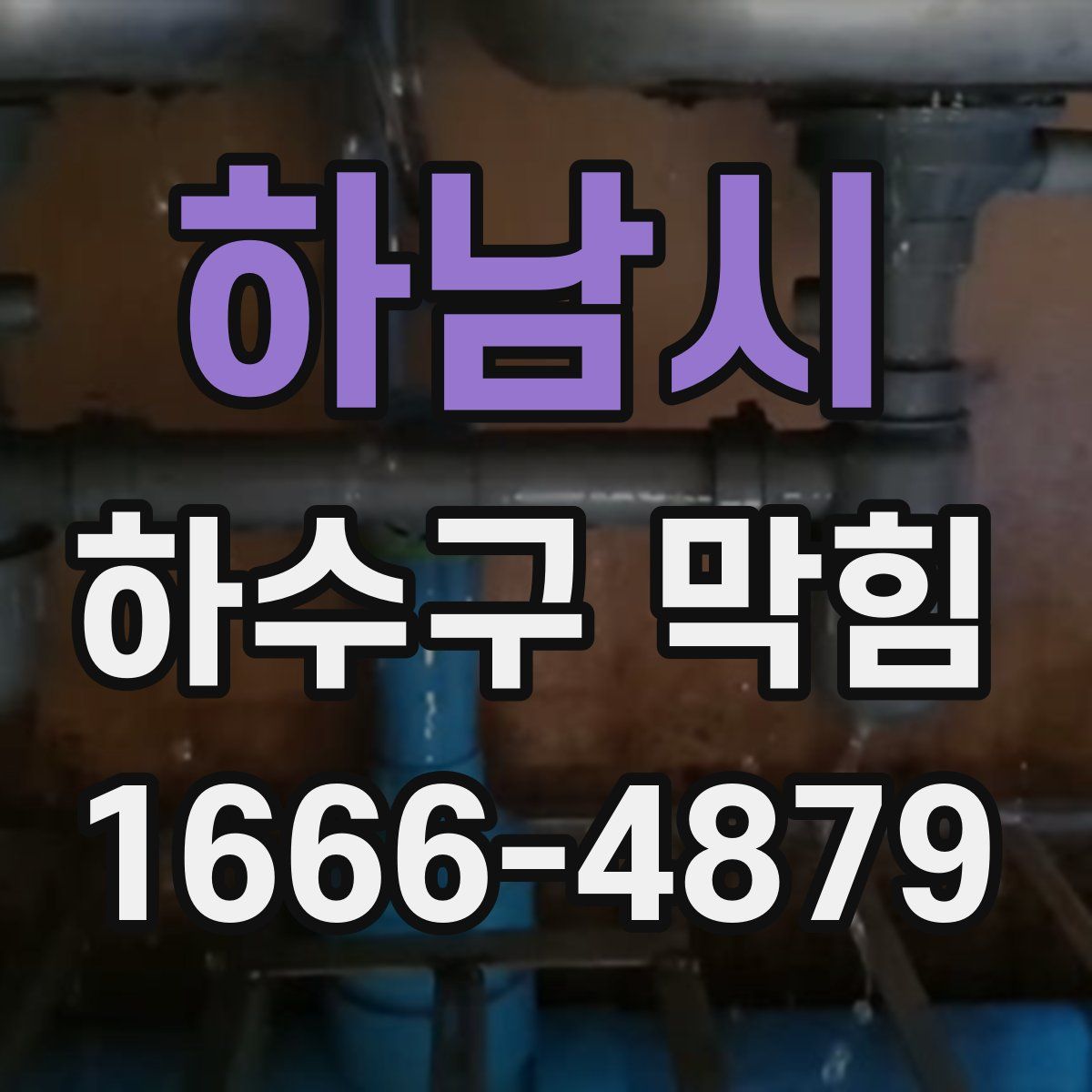 하남시 하수구 막힘