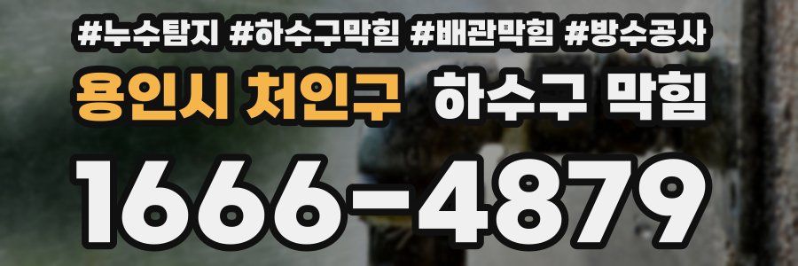 용인시 처인구 하수구 막힘
