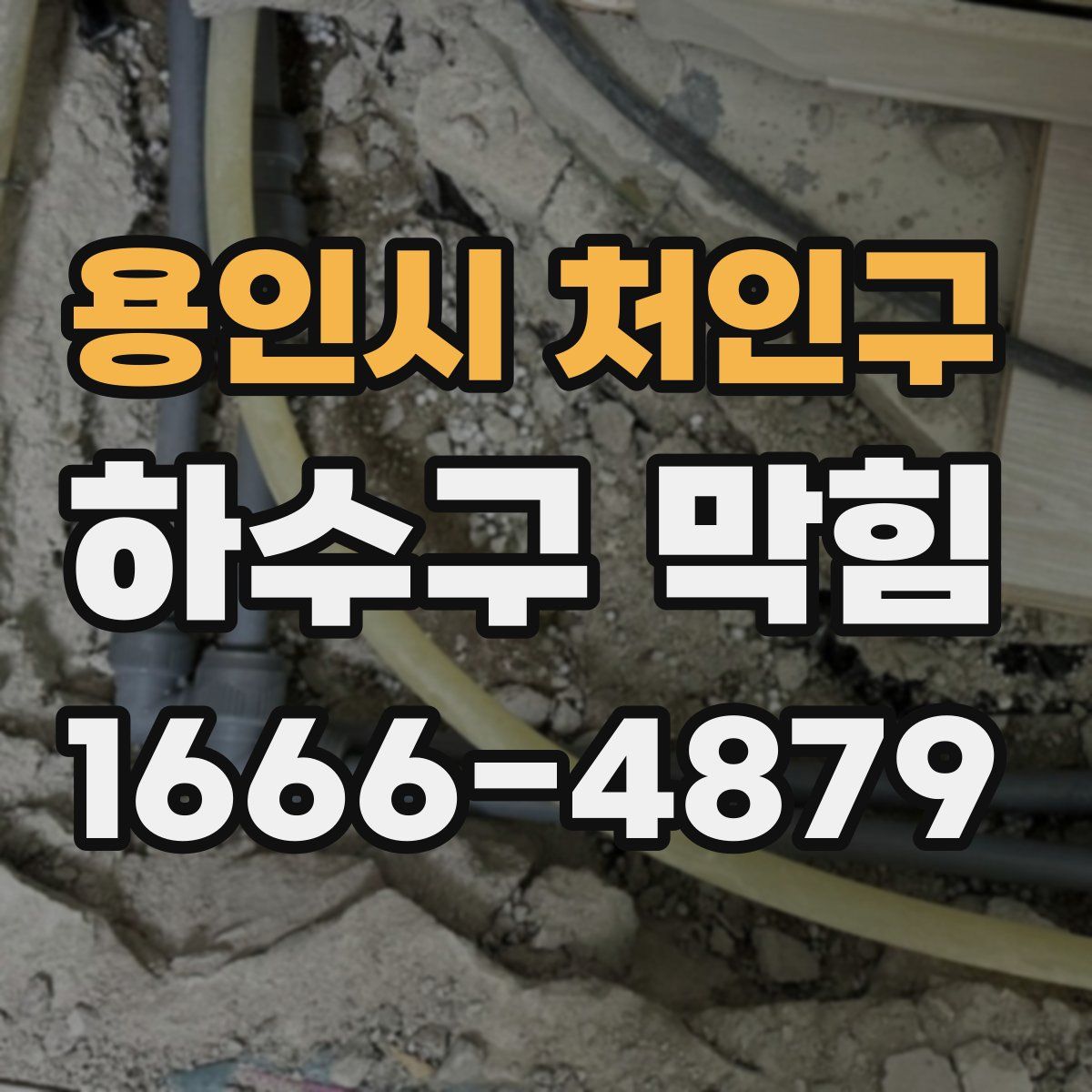 용인시 처인구 하수구 막힘