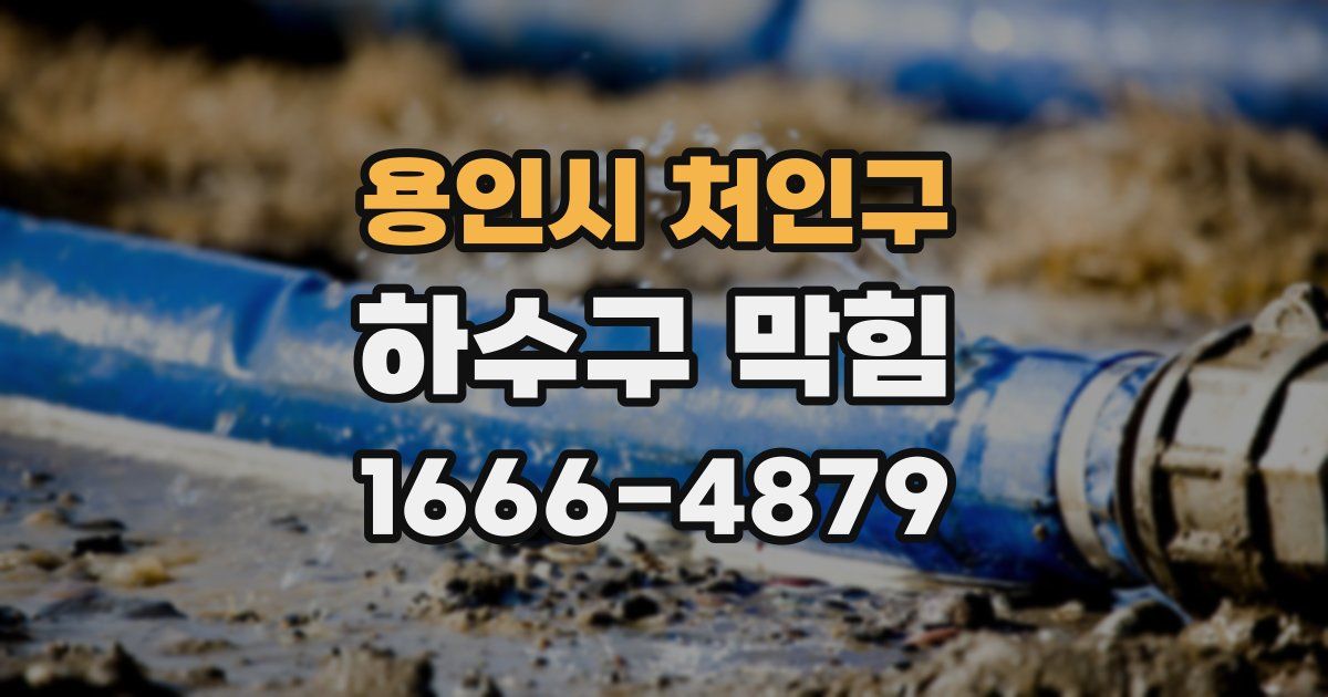 용인시 처인구 하수구 막힘