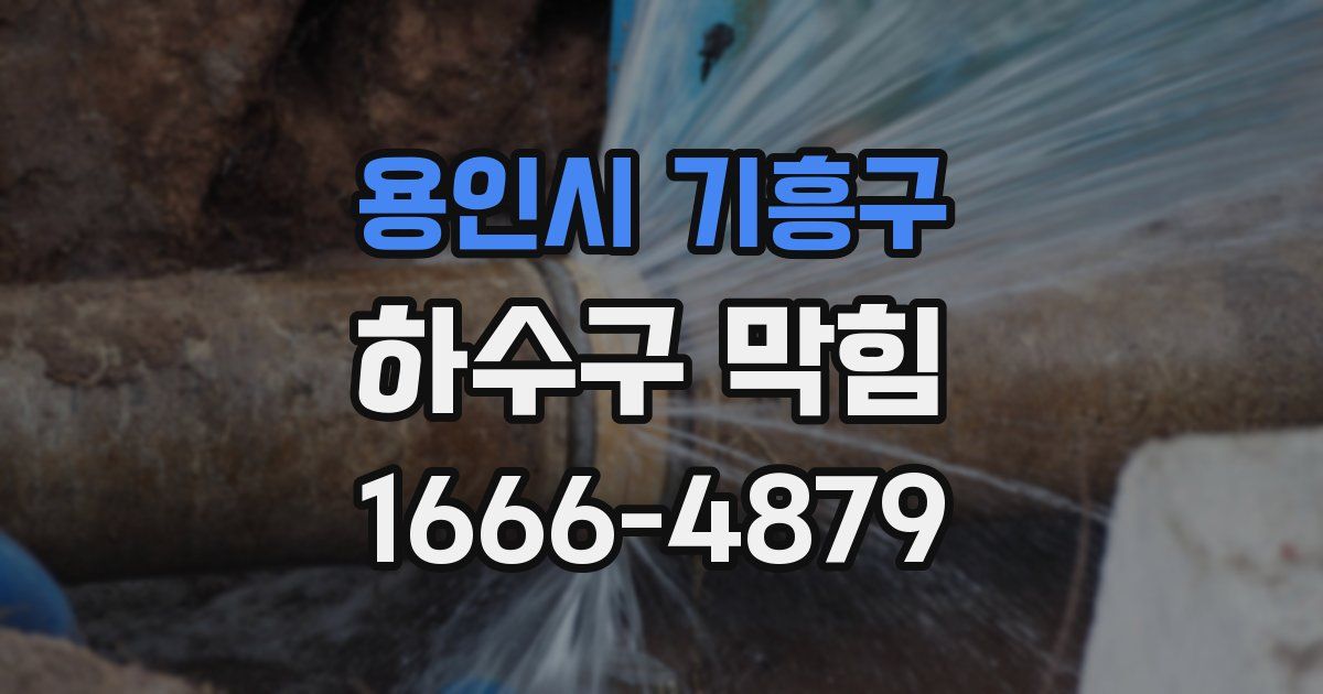 용인시 기흥구 하수구 막힘