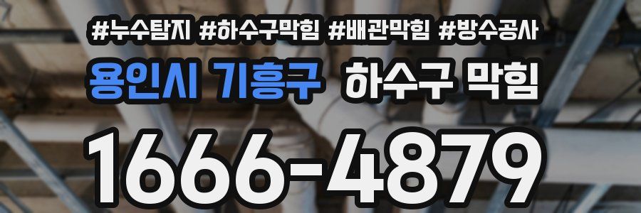 용인시 기흥구 하수구 막힘