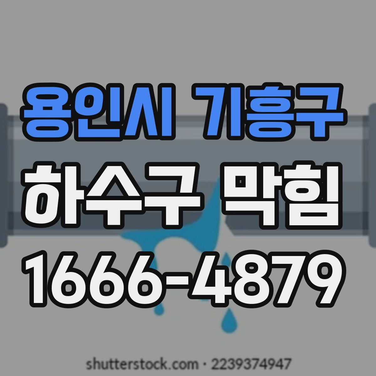용인시 기흥구 하수구 막힘
