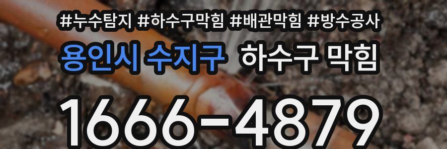 용인시 수지구 하수구 막힘