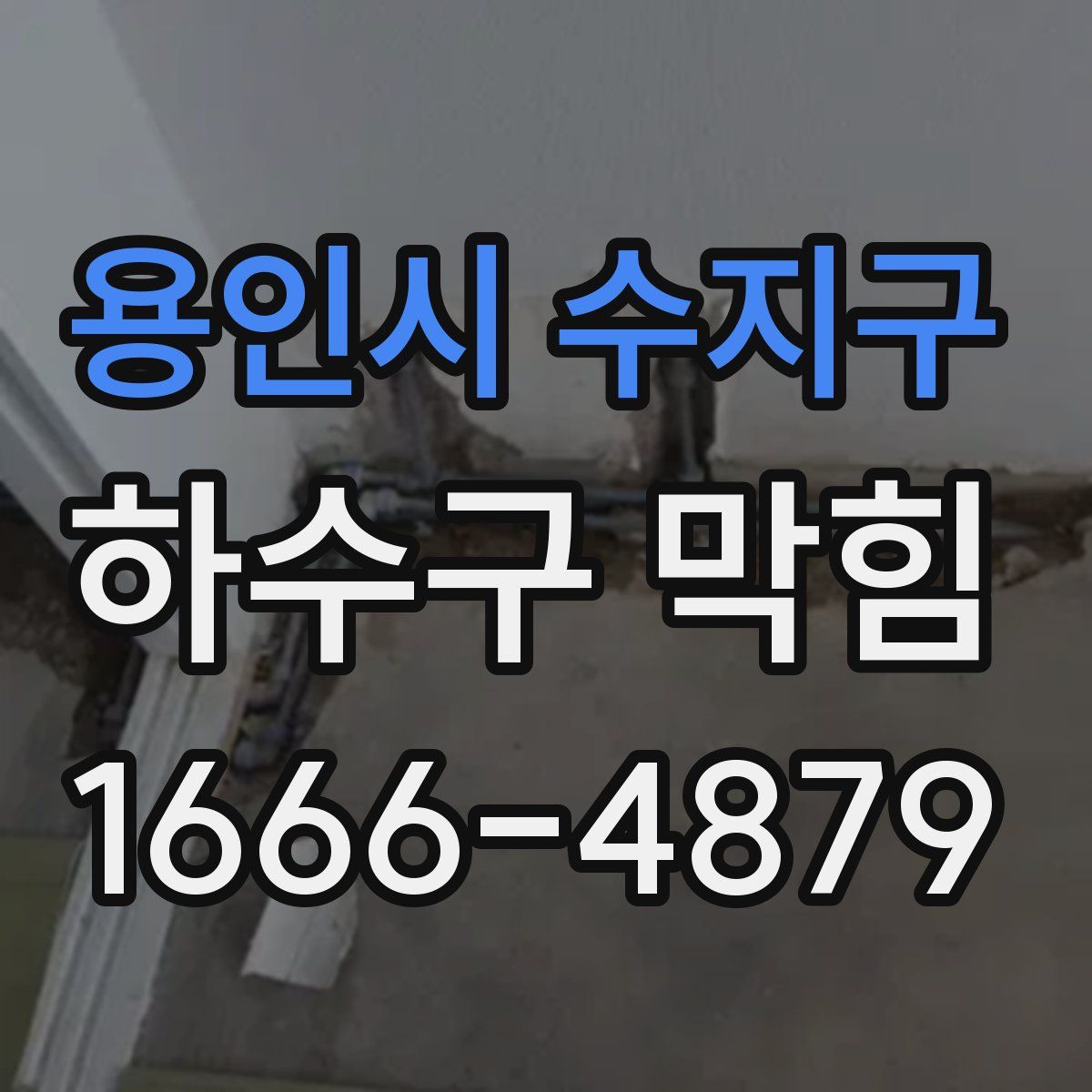 용인시 수지구 하수구 막힘