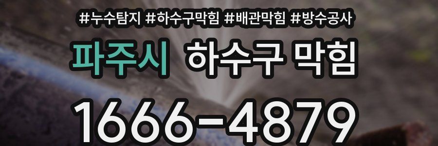 파주시 하수구 막힘