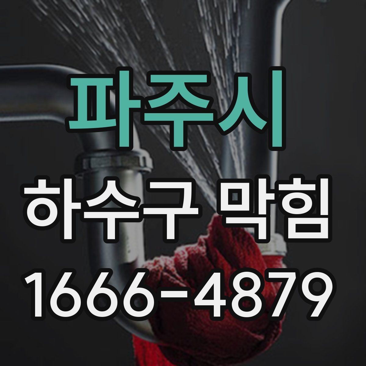 파주시 하수구 막힘