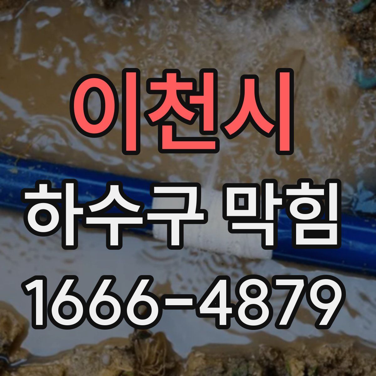 이천시 하수구 막힘