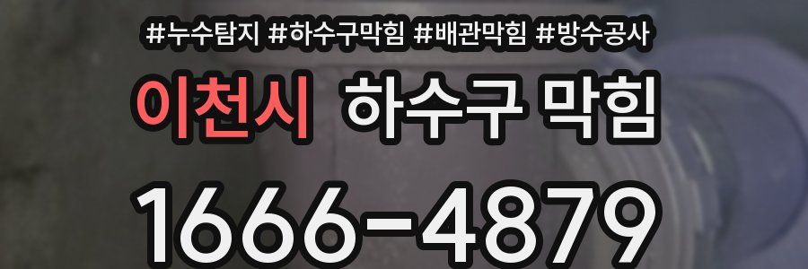 이천시 하수구 막힘