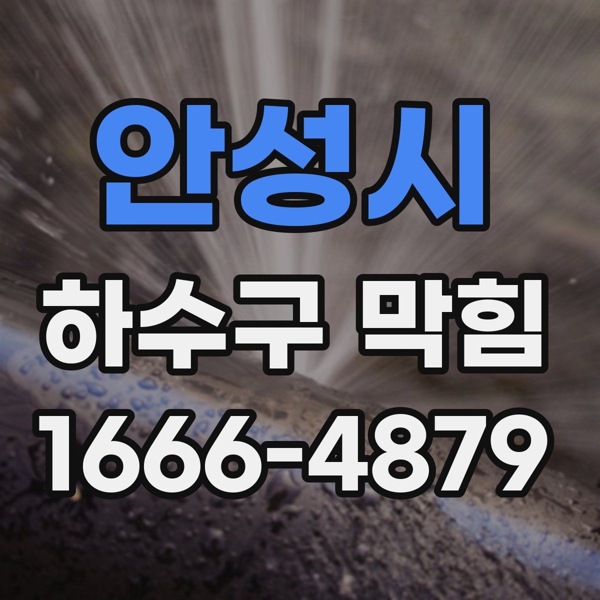 안성시 하수구 막힘