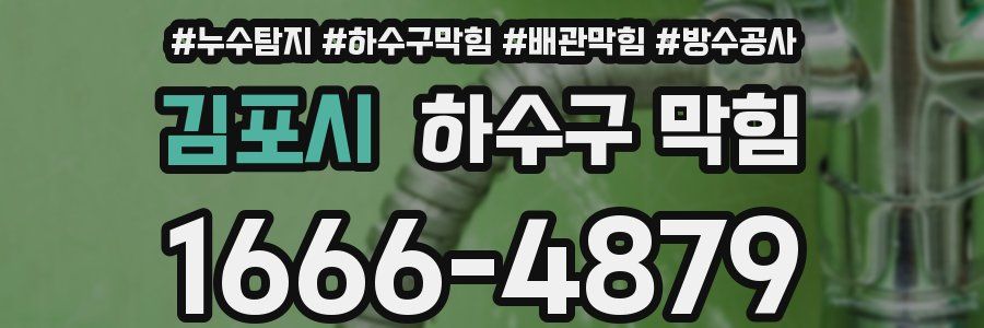김포시 하수구 막힘