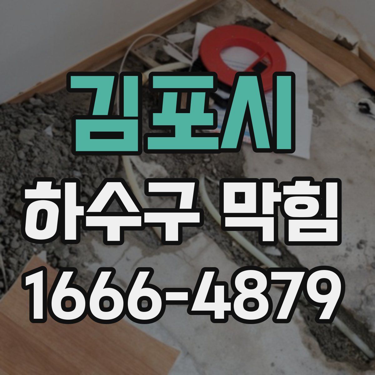 김포시 하수구 막힘