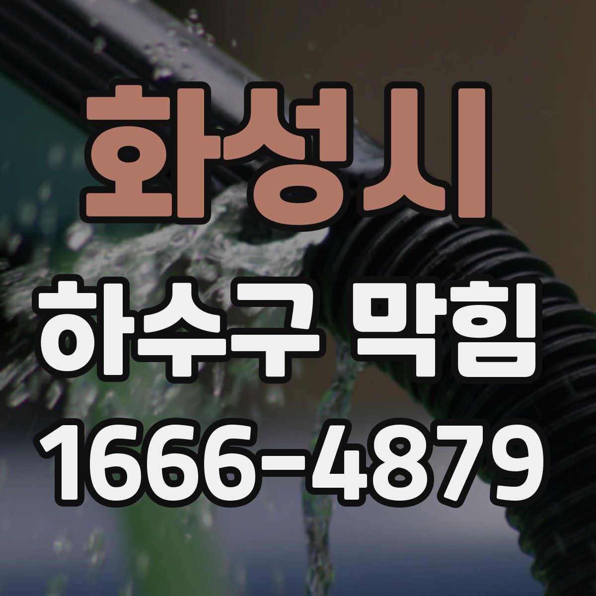 화성시 하수구 막힘