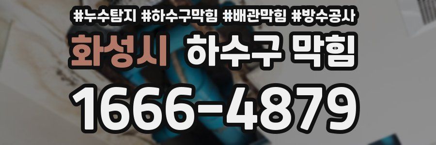 화성시 하수구 막힘