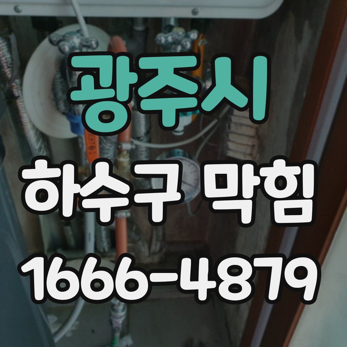 광주시 하수구 막힘