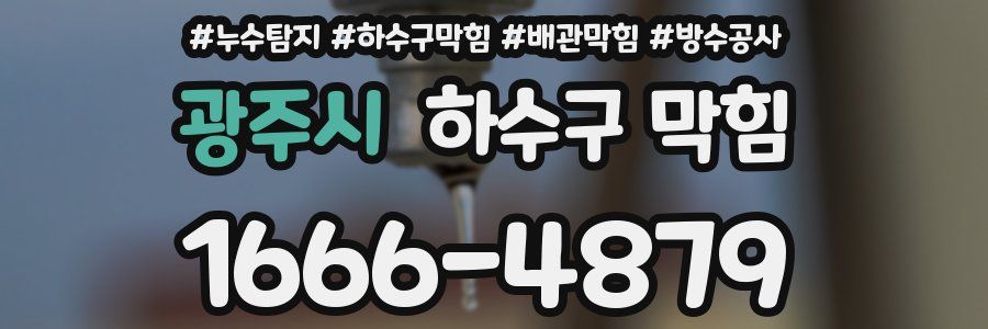 광주시 하수구 막힘