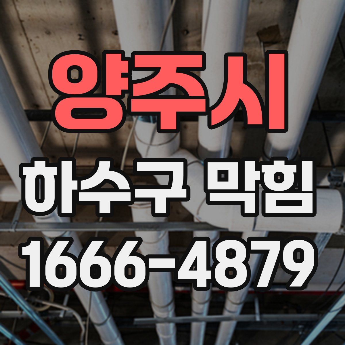 양주시 하수구 막힘