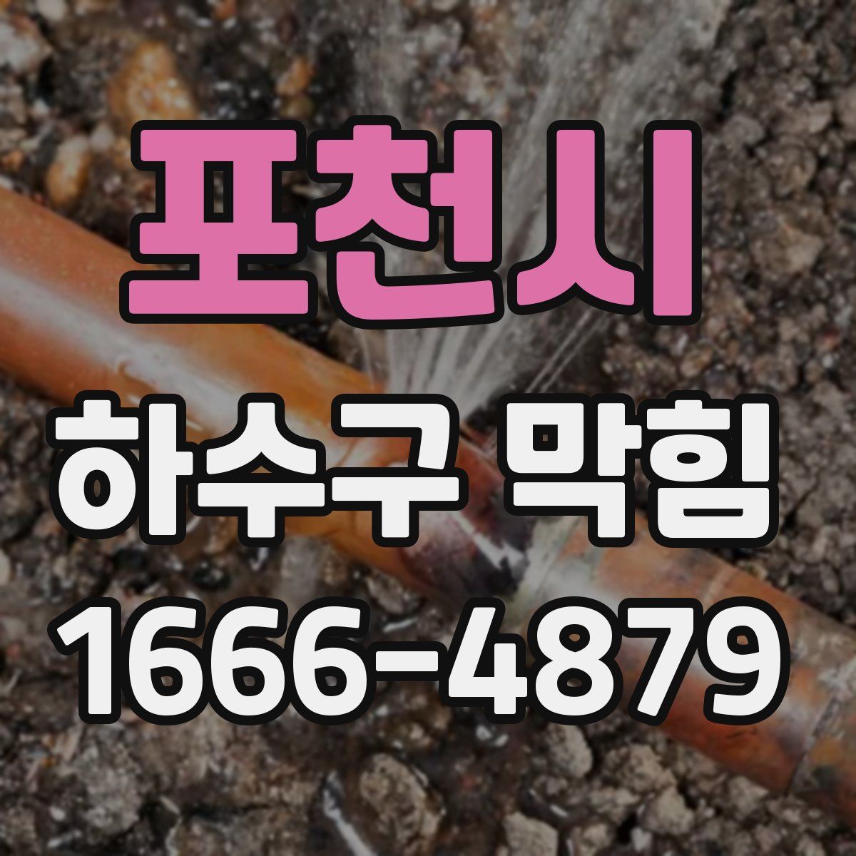 포천시 하수구 막힘