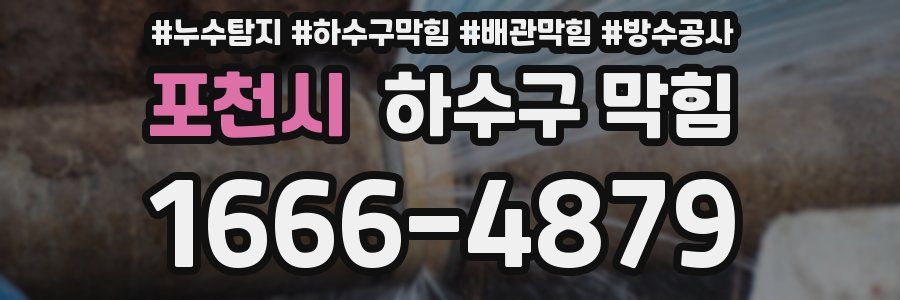 포천시 하수구 막힘