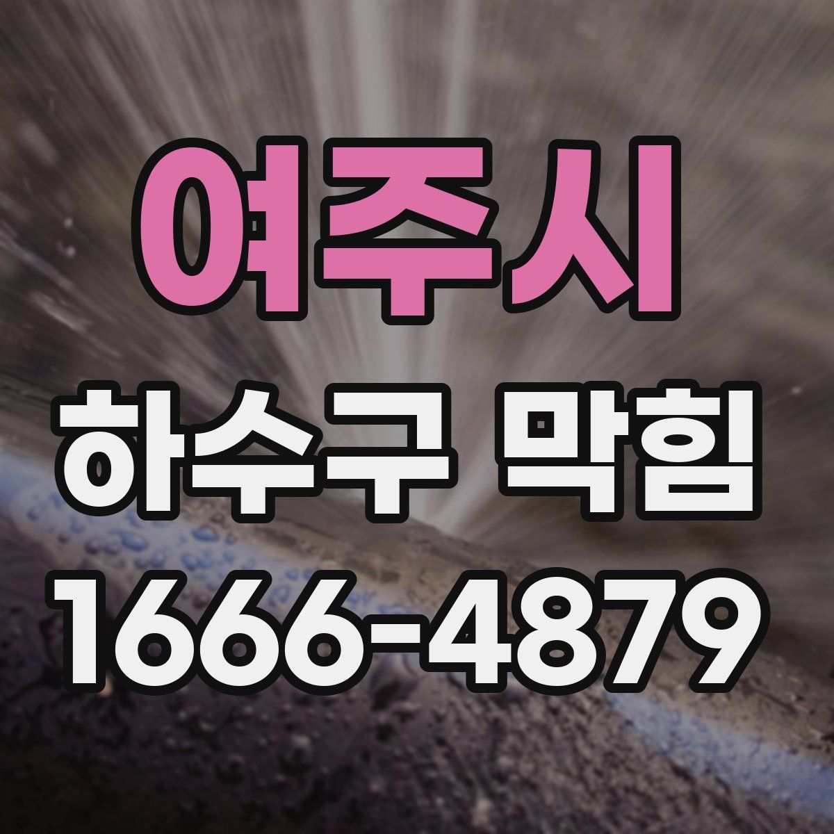여주시 하수구 막힘