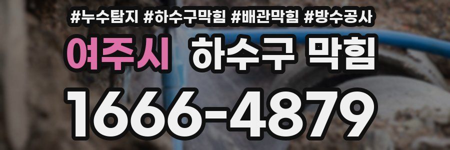 여주시 하수구 막힘