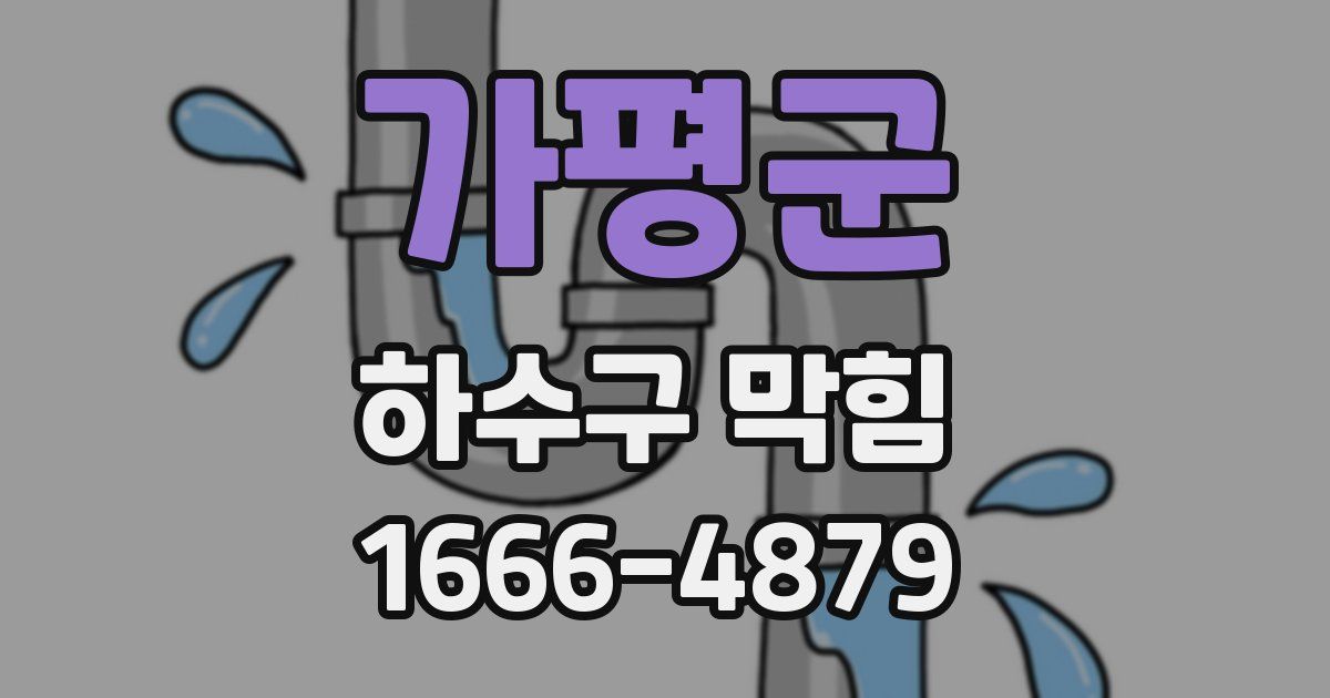 가평군 하수구 막힘