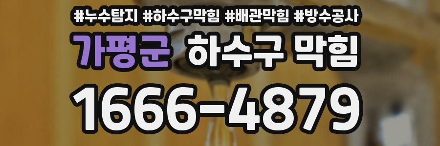 가평군 하수구 막힘