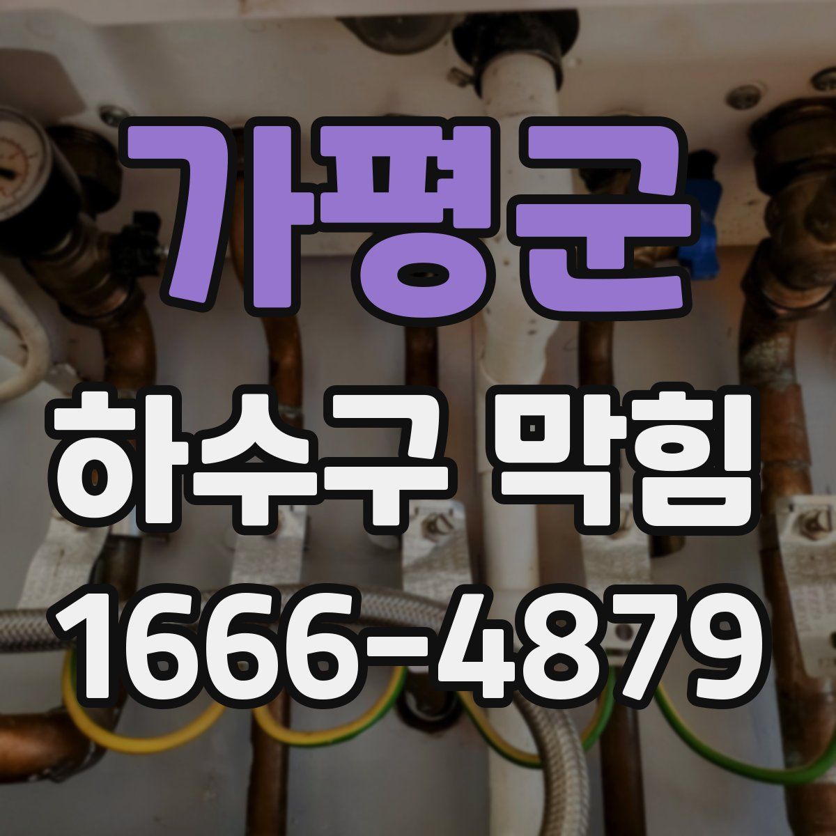 가평군 하수구 막힘