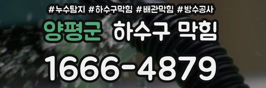 양평군 하수구 막힘