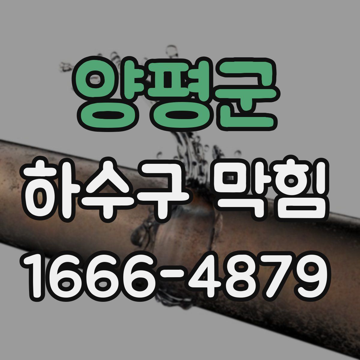 양평군 하수구 막힘