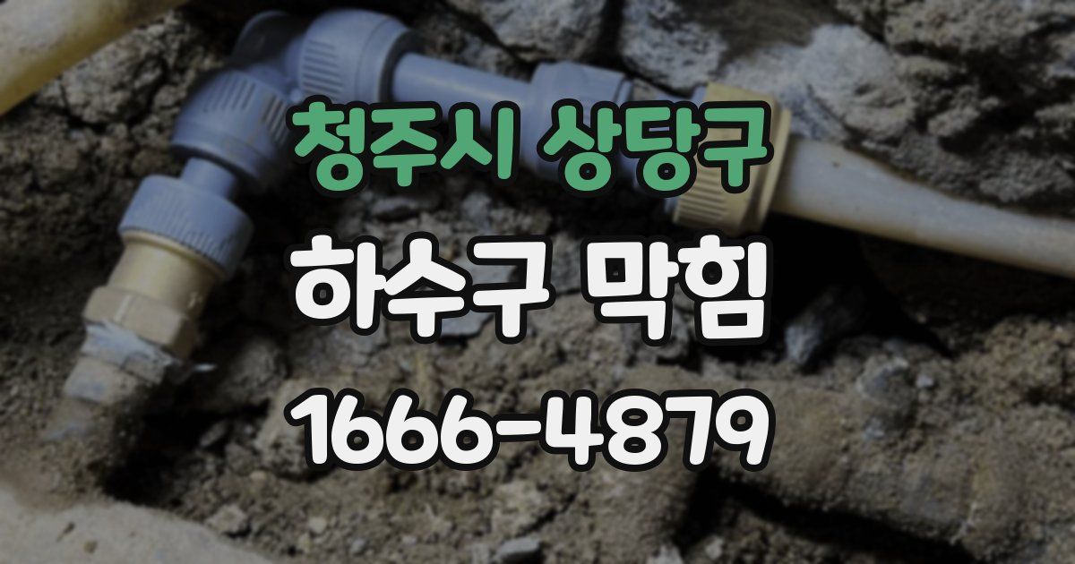 청주시 상당구 하수구 막힘