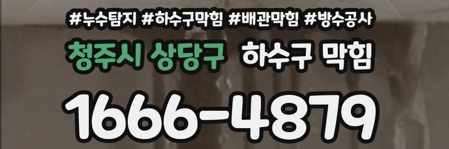 청주시 상당구 하수구 막힘