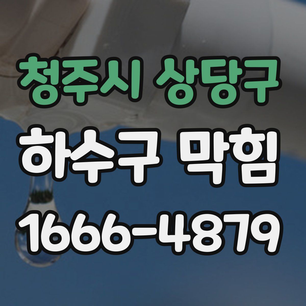 청주시 상당구 하수구 막힘