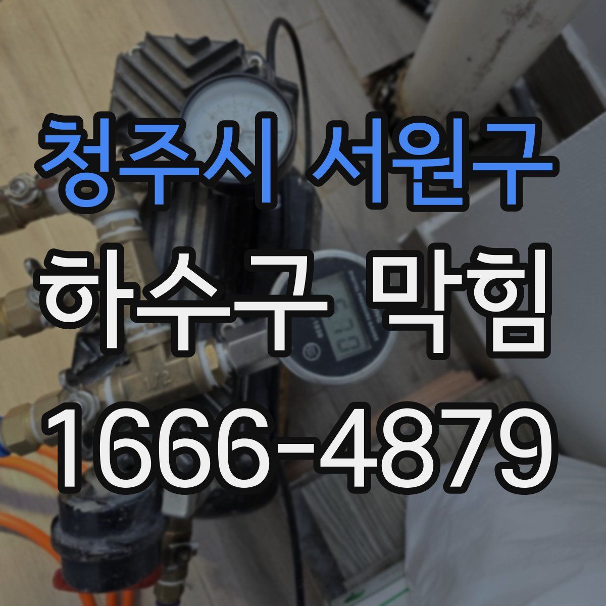 청주시 서원구 하수구 막힘