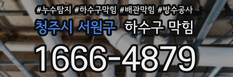 청주시 서원구 하수구 막힘
