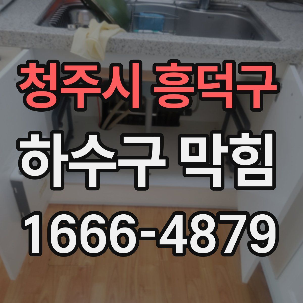청주시 흥덕구 하수구 막힘