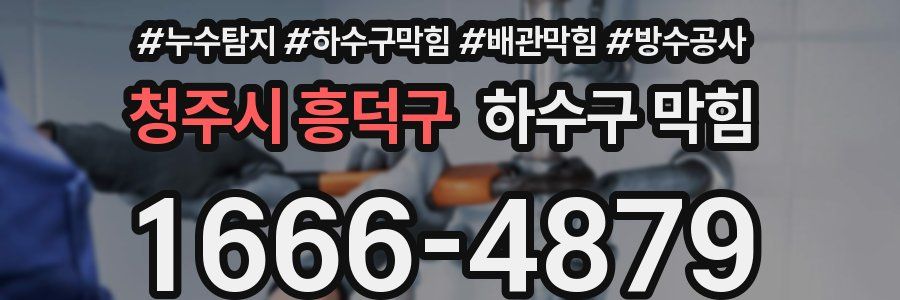 청주시 흥덕구 하수구 막힘