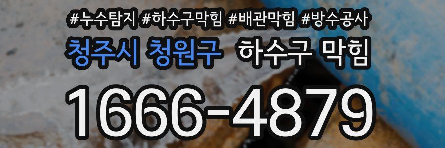 청주시 청원구 하수구 막힘