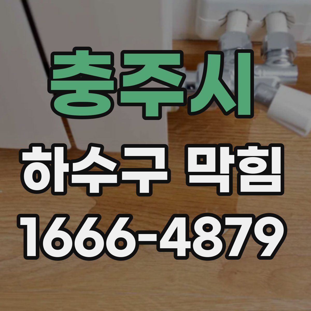 충주시 하수구 막힘